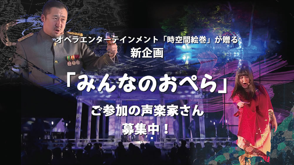 ｢みんなのおぺら｣ご参加の声楽家さん　募集中！！